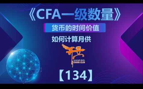 CFA一级数量——如何计算月供哔哩哔哩bilibili