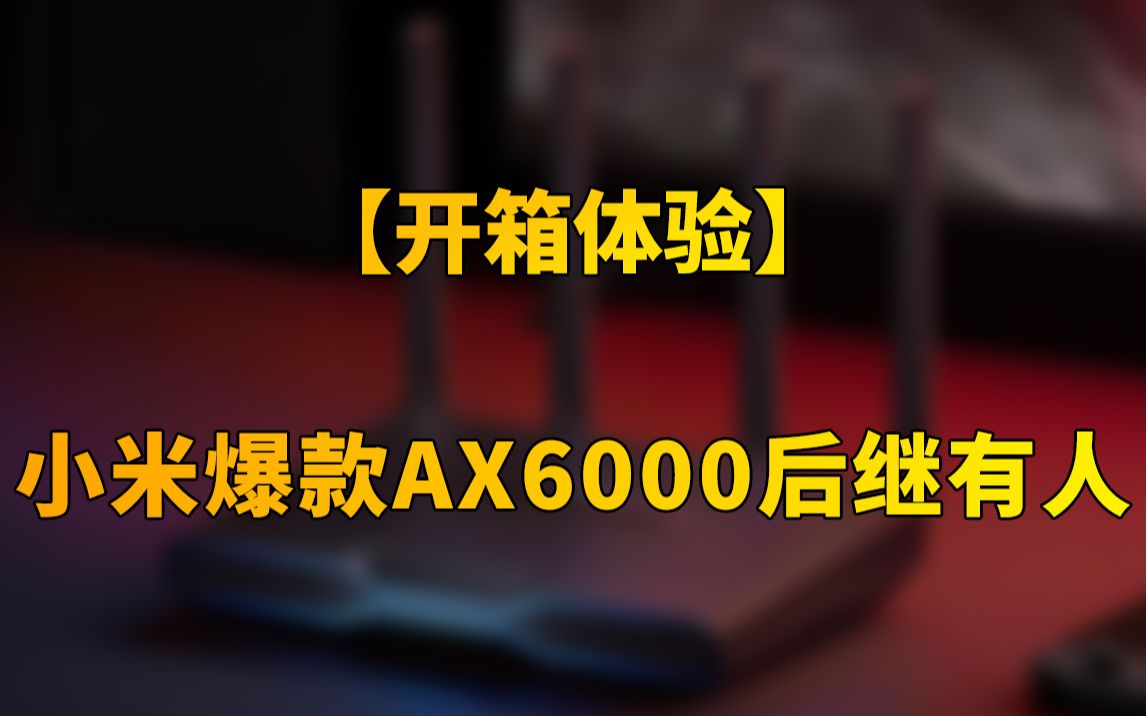 【快科技】首发549元!开箱Redmi电竞路由器AX5400:小米爆款AX6000后继有人!专为游戏设计哔哩哔哩bilibili