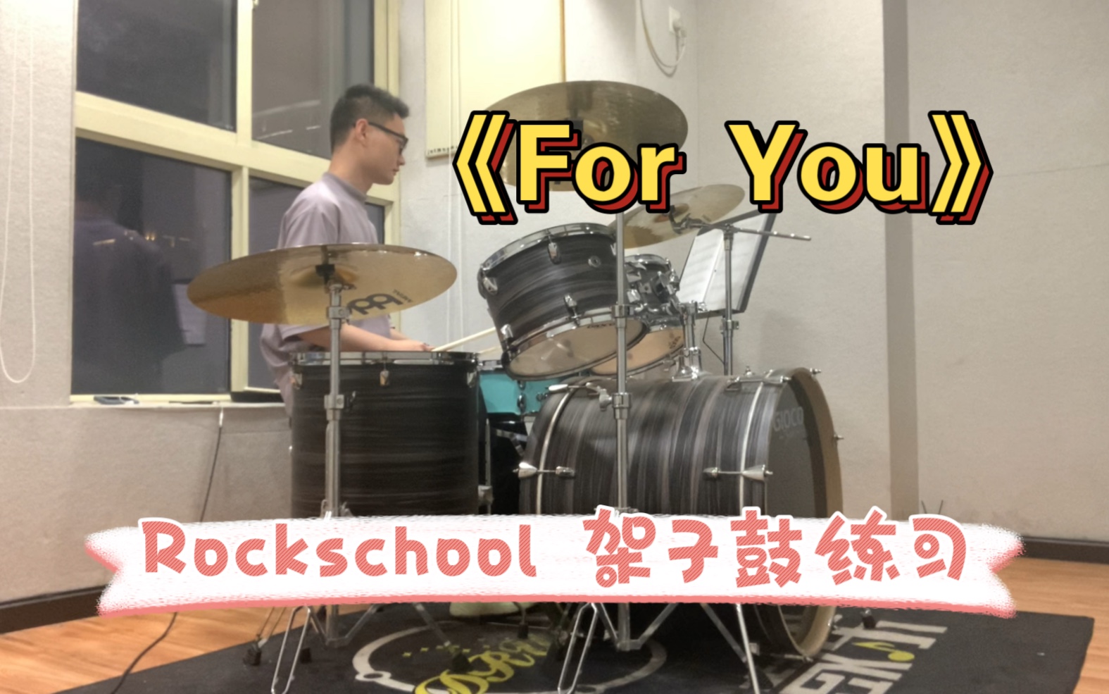 [图]《For You》Rockschool 架子鼓 二级练习曲