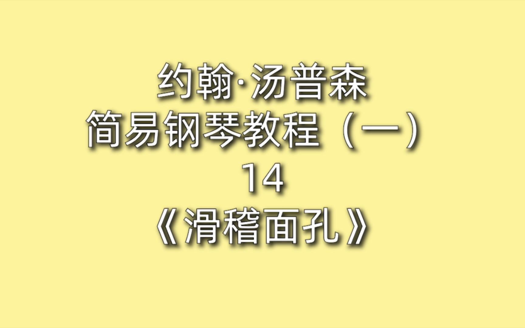 [图]约翰·汤普森简易钢琴教程（一）14《滑稽面孔》