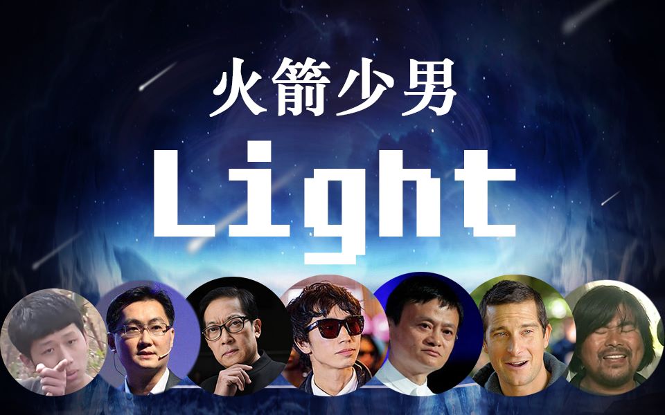 [图]【全明星】火箭少男最新单曲《Light》