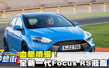 [图]血脈噴張！全新一代Focus RS蒞臨夢想街《夢想街５７號》2017.11.10