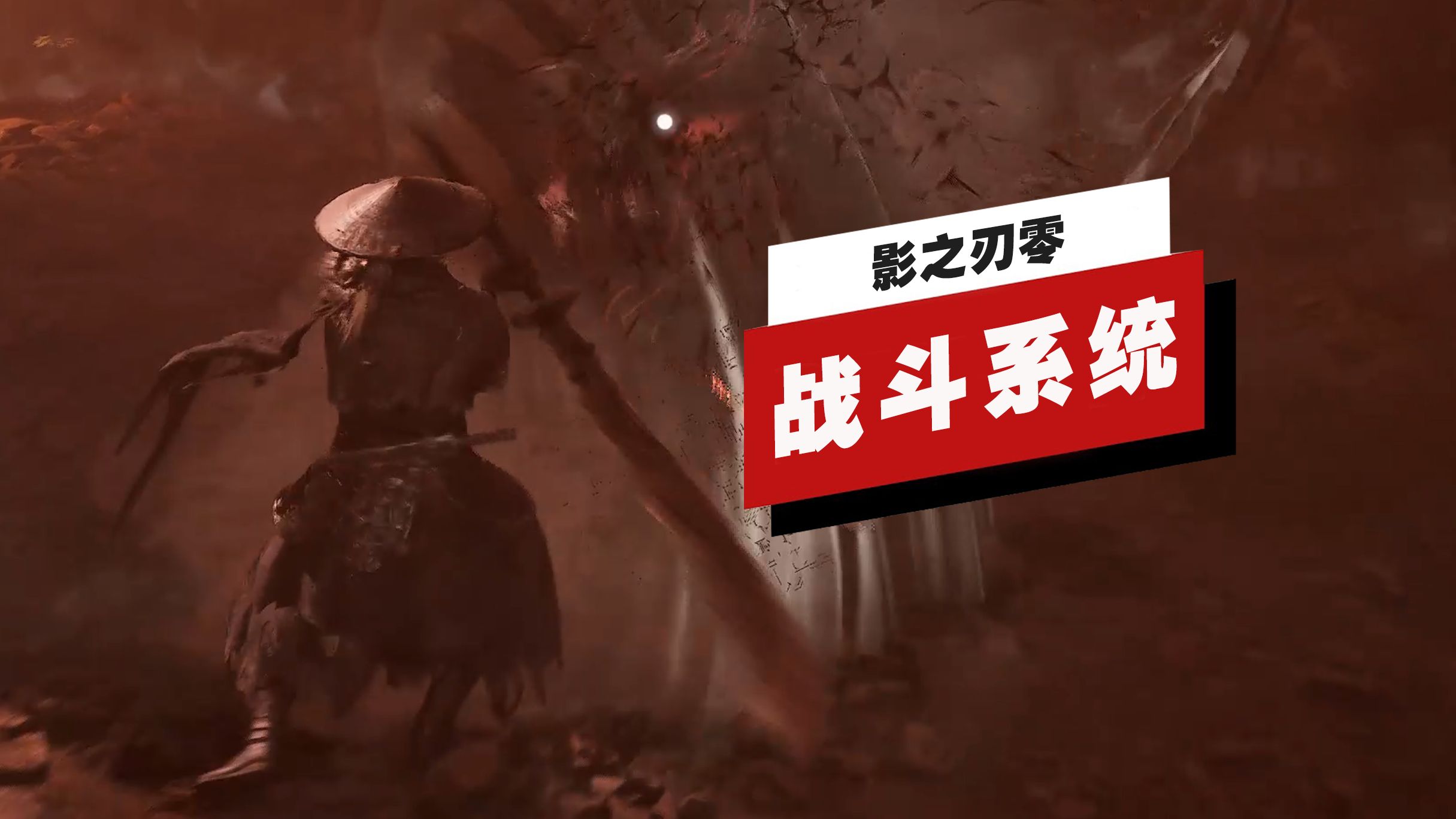 【IGN】《影之刃零》试玩Demo战斗系统解析 | gamescom 2025