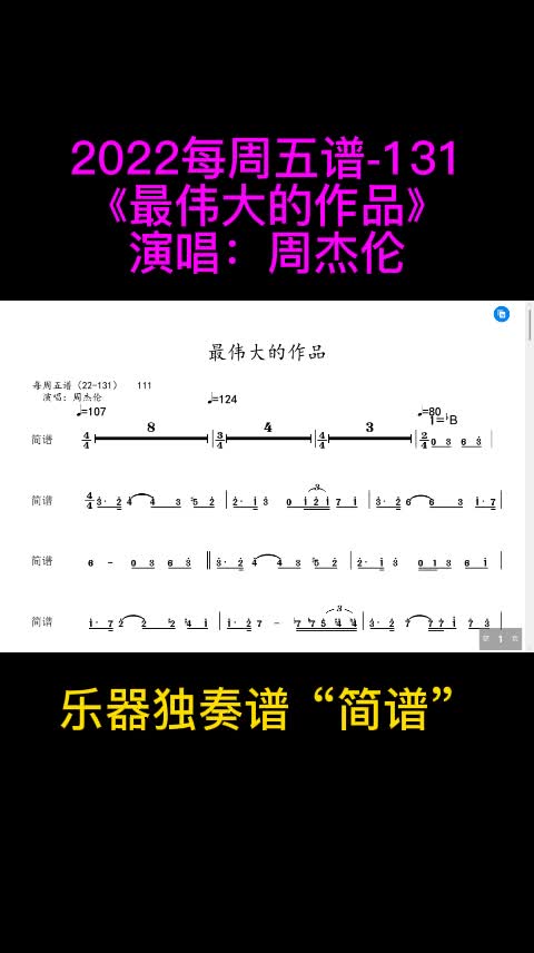 [图]周杰伦《最伟大的作品》小提琴 大提琴 单簧管 长笛 萨克斯 小号 长号 圆号 独奏谱 五线谱 简谱 伴奏