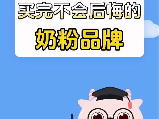 买完不会后悔的奶粉品牌哔哩哔哩bilibili