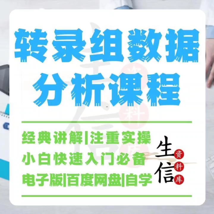 [图]转录组数据分析流程零基础入门视频教程高通量测序富集教程WGCNA