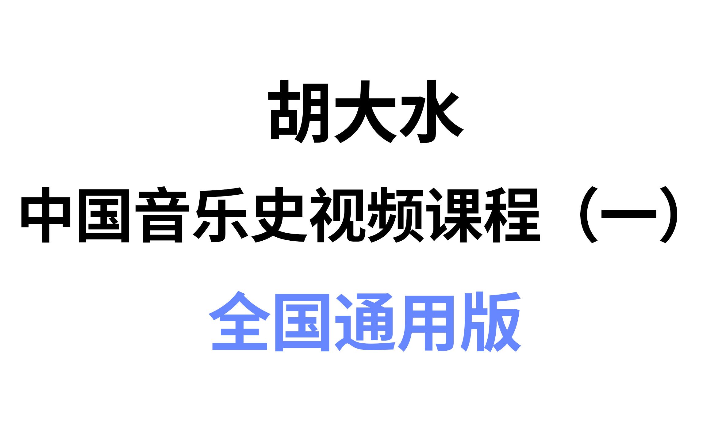 [图]【考研中国音乐史】第1期：远古、夏、商时期的音乐（全国通用版）