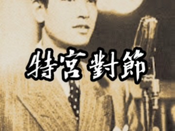 鹤田浩二经典演歌 特宮對節