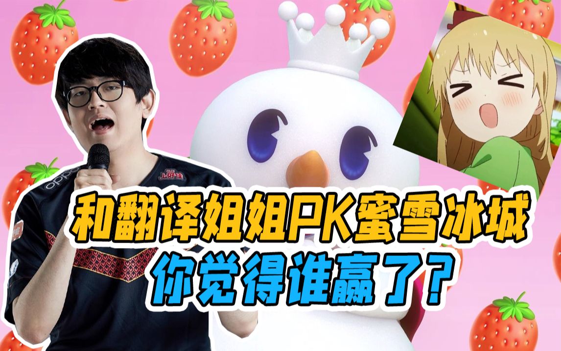 【金贡】和翻译姐姐pk蜜雪冰城,你觉得谁赢了