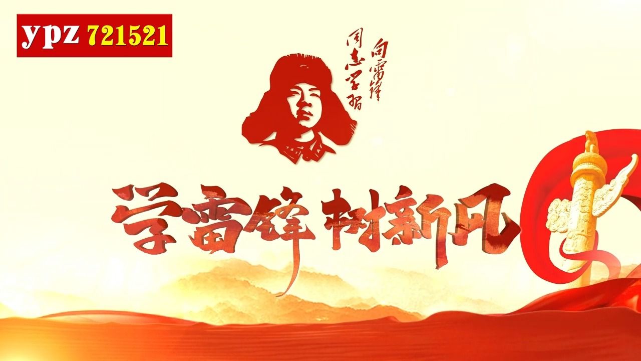 《雷锋精神 演讲视频》4分14秒 背景视频哔哩哔哩bilibili