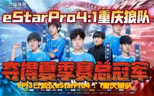 Download Video: 武汉eStarPro4:1战胜重庆狼队夺得2022KPL夏季赛总冠军