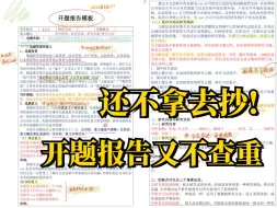 下载视频: 导师亲自给的开题模板，直接套！ 1天搞定论文开题报告！爽爆了！！