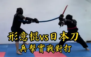 Télécharger la video: 齊眉棍vs日本刀【兵擊對打實戰】│形意拳八卦掌│健棋道館