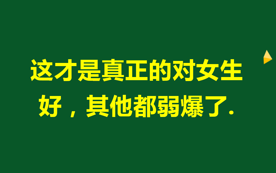 [图]这才是女生想要的对她好，90%以上的男生都会做错