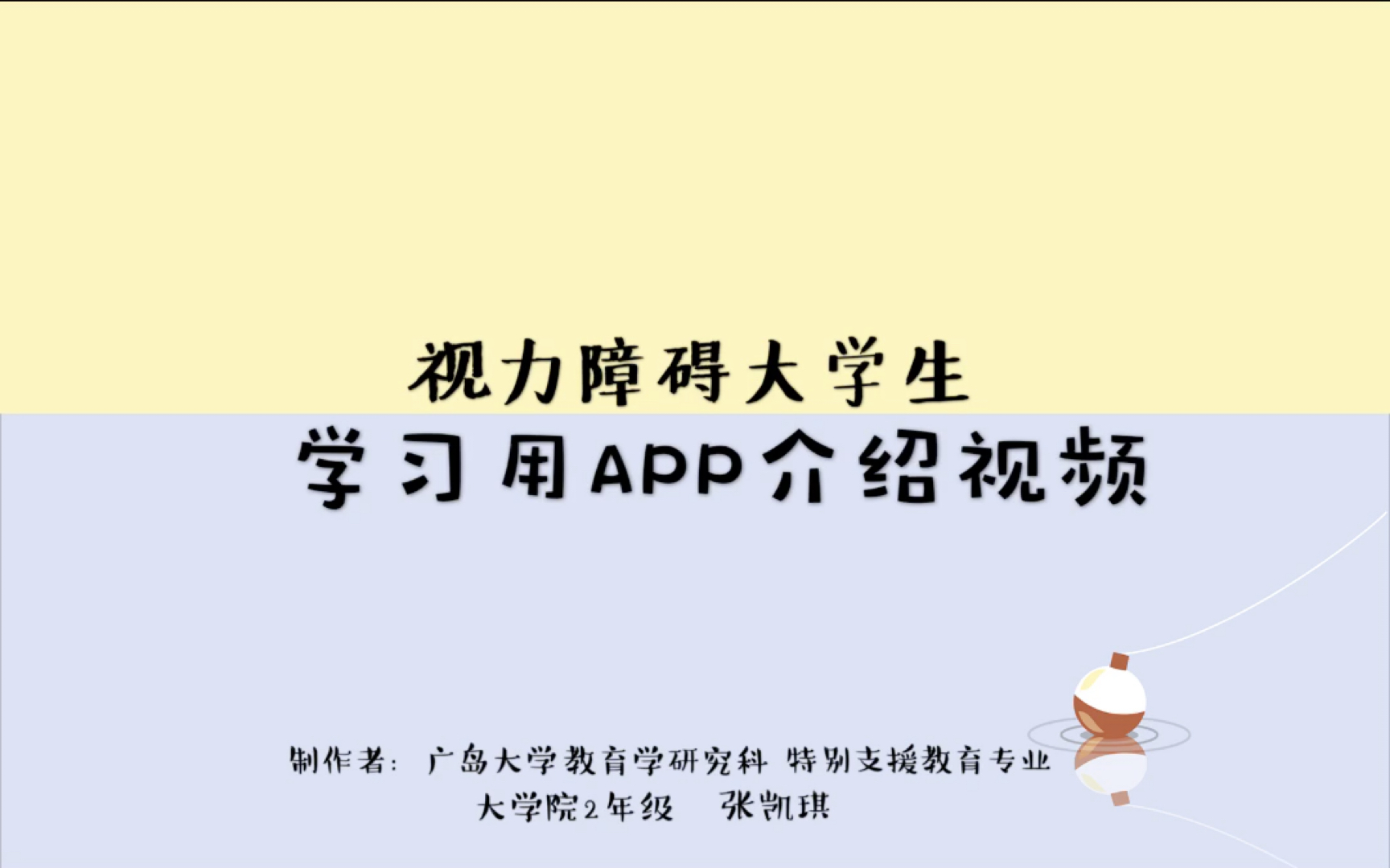 视力障碍大学生学习用app介绍视频哔哩哔哩bilibili