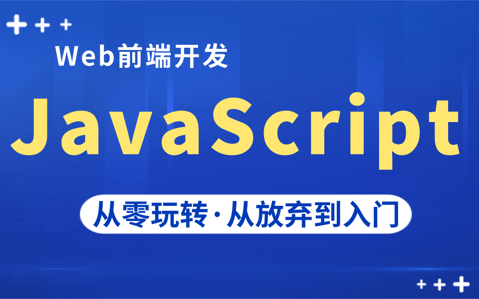 【学习JS看这个就够了】全面打通 JavaScript 知识点JavaScript全套教程零基础入门JavaScript,Web前端必学的JS教程哔哩哔哩bilibili