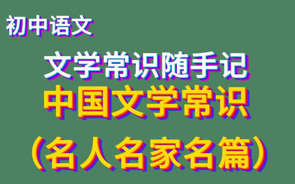 [图]中国文学常识（名人名家名篇） 初中文学常识随手记4