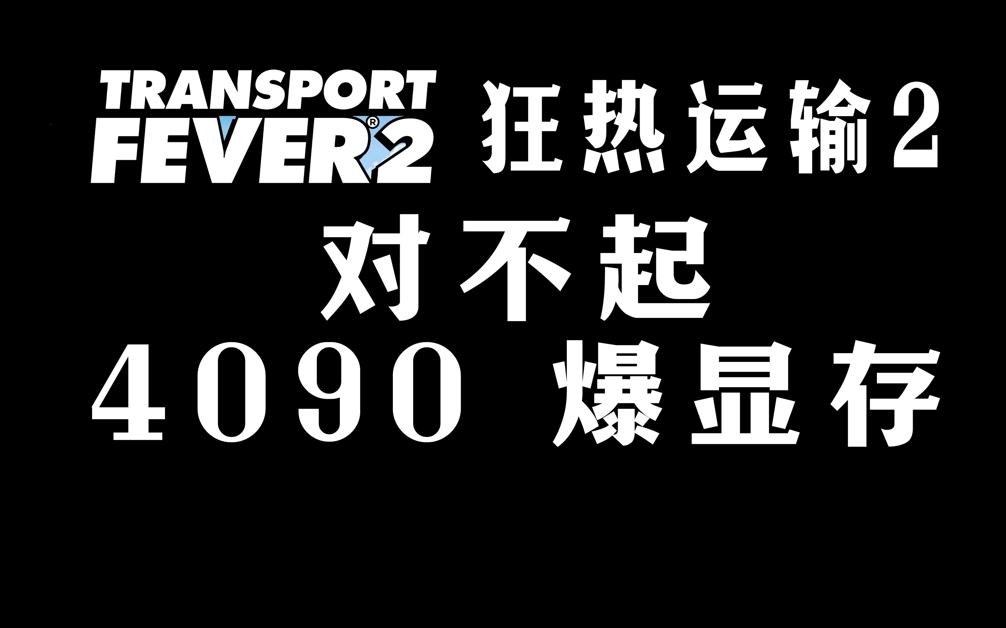 [图]狂热运输2 得上48GB的专业卡？