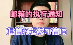 邮箱的执行通知，短信的起诉，可信吗？