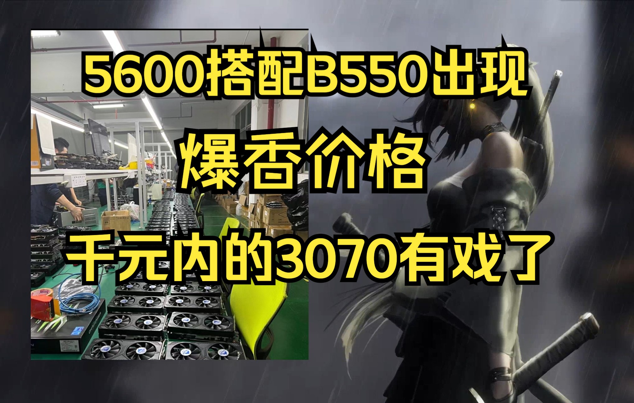 搞机情报站 千元内的3070有着落了 UP主被背刺 AMD板U爆香价格 5600搭配B550干到1200多哔哩哔哩bilibili