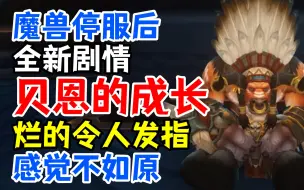 Download Video: 【魔兽10.07新剧情】牛头人和贝恩的成长：感觉不如原