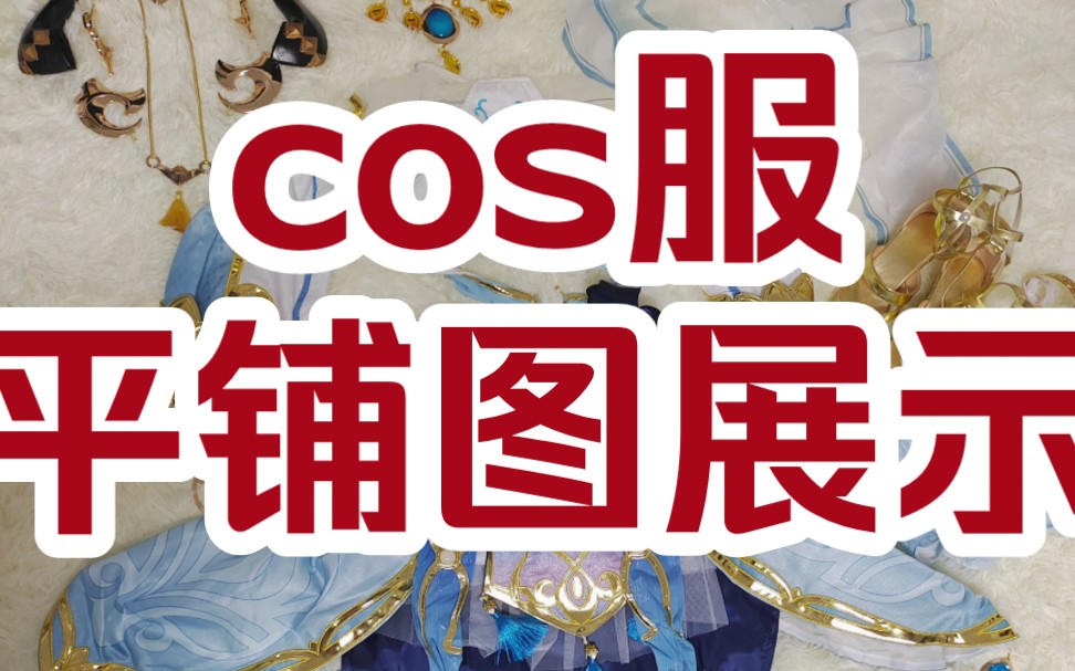 cos服平铺图合集哔哩哔哩bilibili