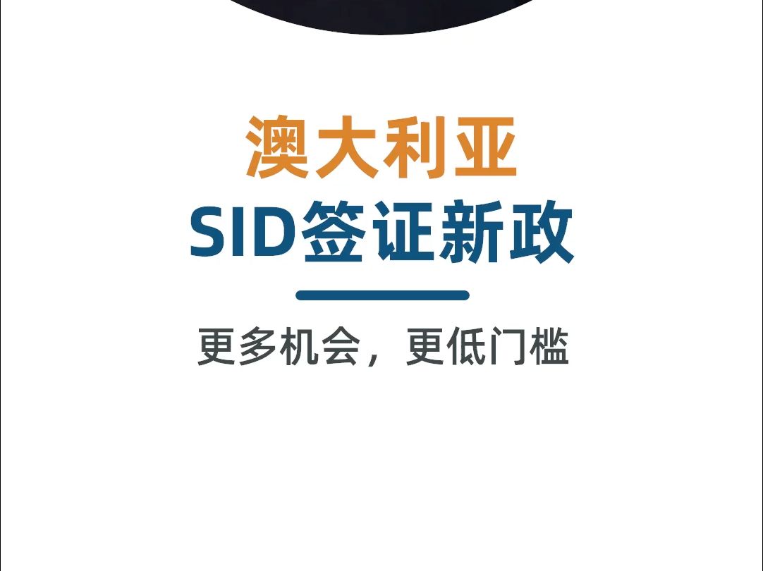 澳大利亚SID签证新政策:放宽门槛,提供更多移民机会哔哩哔哩bilibili