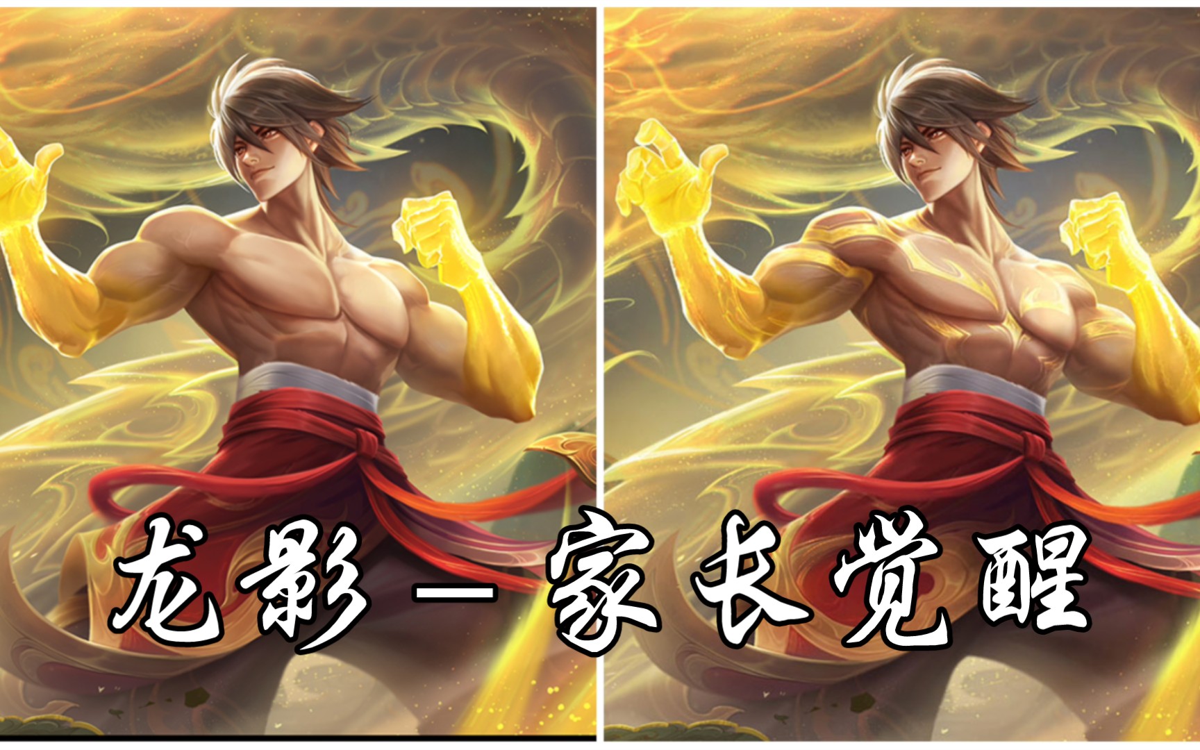 《英魂之刃》龙影新皮肤家长觉醒