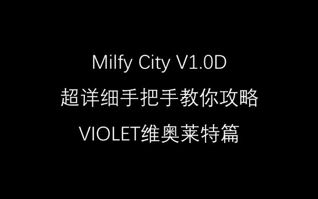 Milfy City V1.0D 超详细手把手教你攻略VIOLET维奥莱特篇哔哩哔哩bilibili游戏攻略