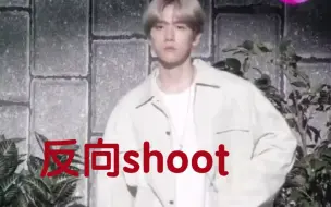 下载视频: 【EXO】全员反向SHOOT，不进来了解一下!对不起对不起，下次还敢(狗头保命)