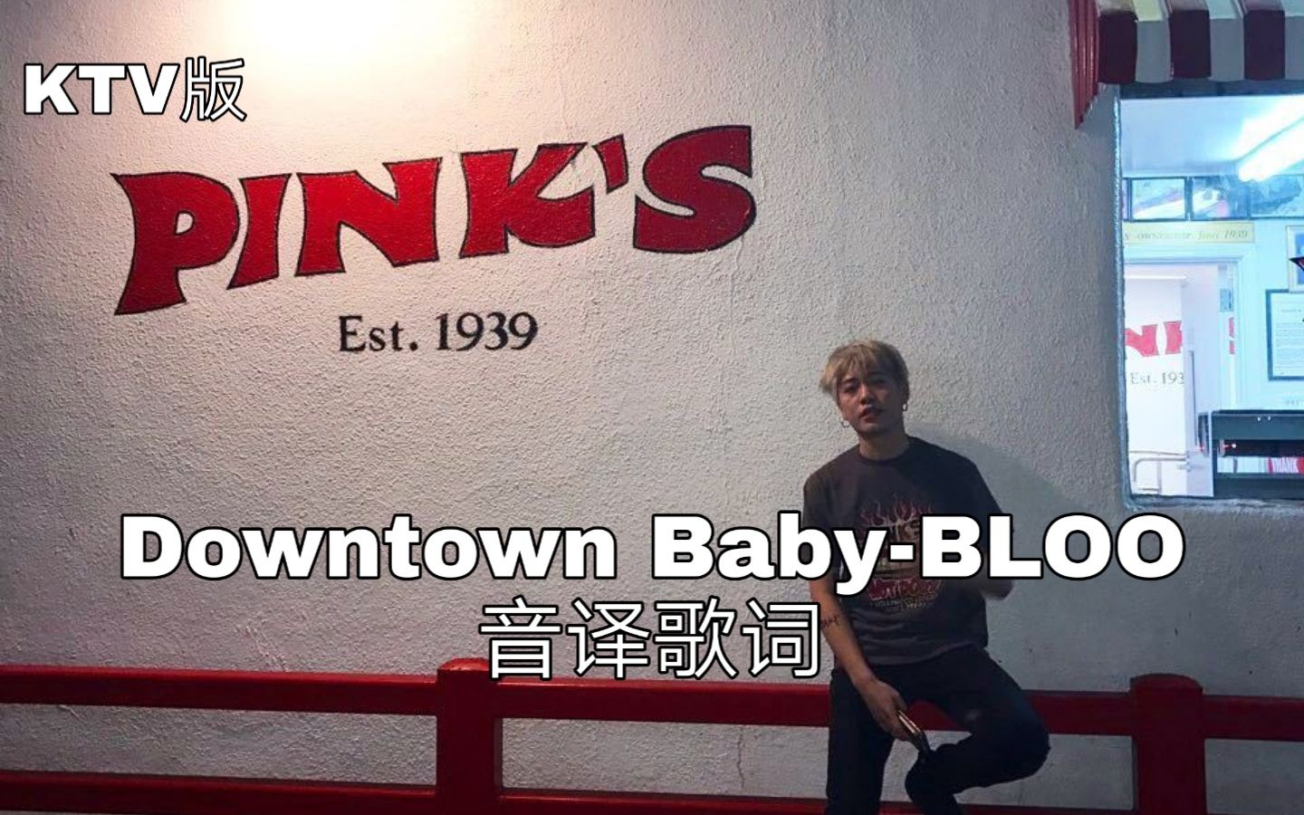 bloo空耳学唱downtownbabybloo韩文音译歌词ktv版