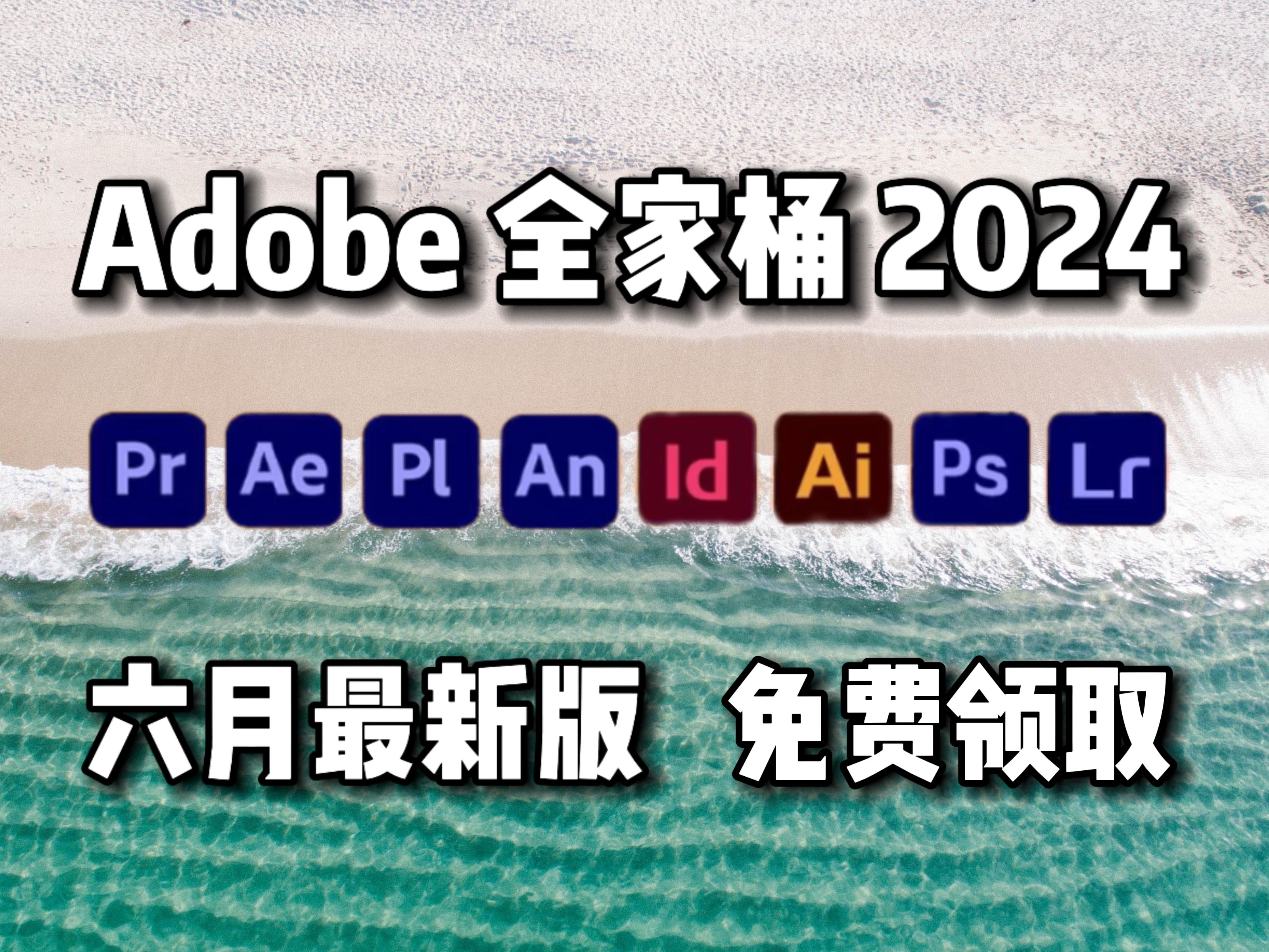 【Adobe全家桶2024】6月最新版首发 免费下载!PR AE PS AI CAD C4D等!新手必备!安装即激活!白嫖系列!永久使用!哔哩哔哩bilibili