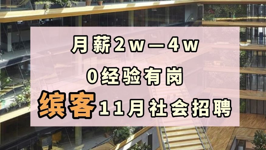 14薪,小众荷兰外企,955双休不加班,六险一金,周年休假,22周带薪育儿假,员工援助计划,不在乎空窗期.哔哩哔哩bilibili