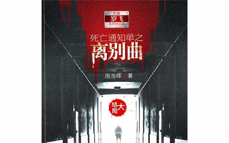 [图]【有声小说】周浩晖原著《死刑通知单之离别曲》播讲：韩长升