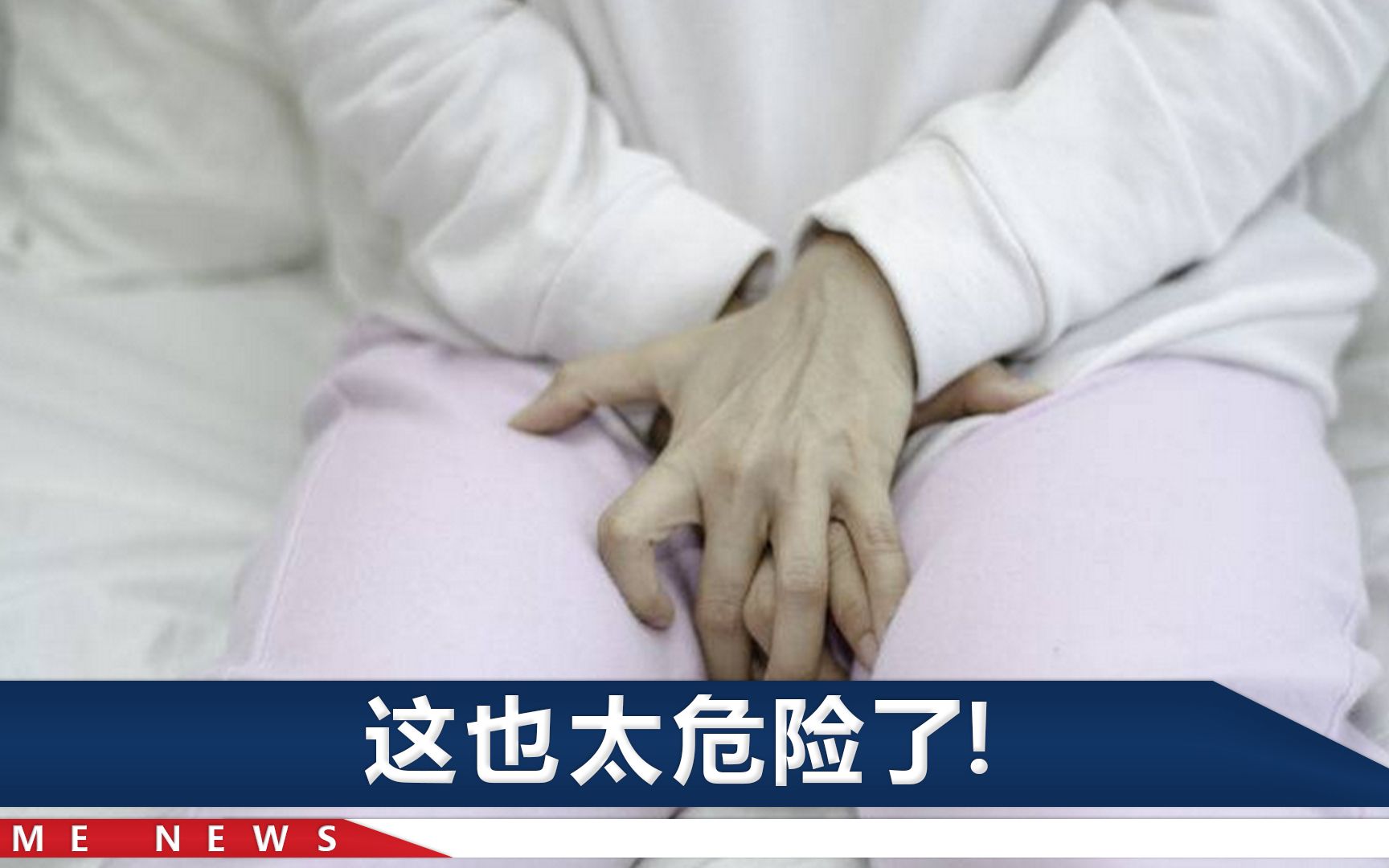 湖南23岁女孩赖床憋尿导致黄体破裂,医生检查:盆腔积血达500毫升哔哩哔哩bilibili