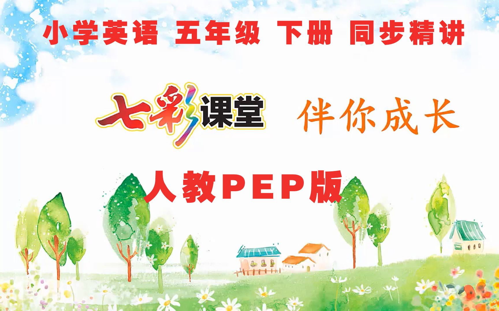 寒假预习小学英语人教PEP版五年级下册第57单元同步精讲课程(三起)哔哩哔哩bilibili