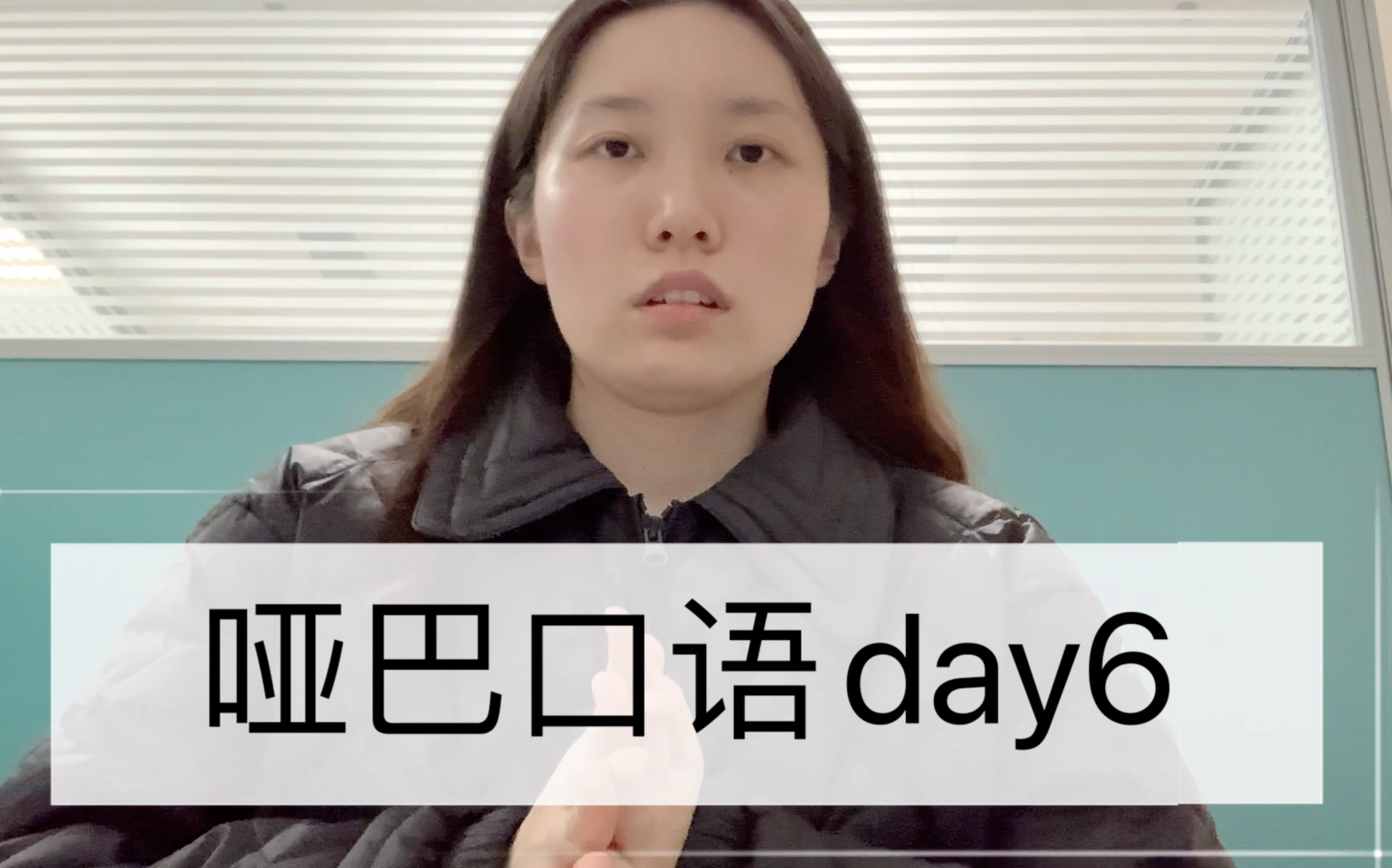 【口语练习】day6-哑巴英语学说话