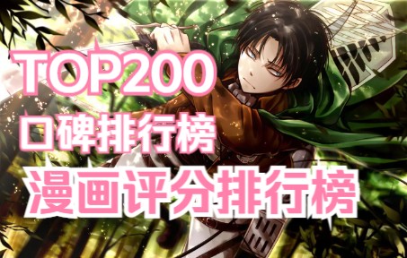 [图]全世代漫画评分排行TOP200（上）