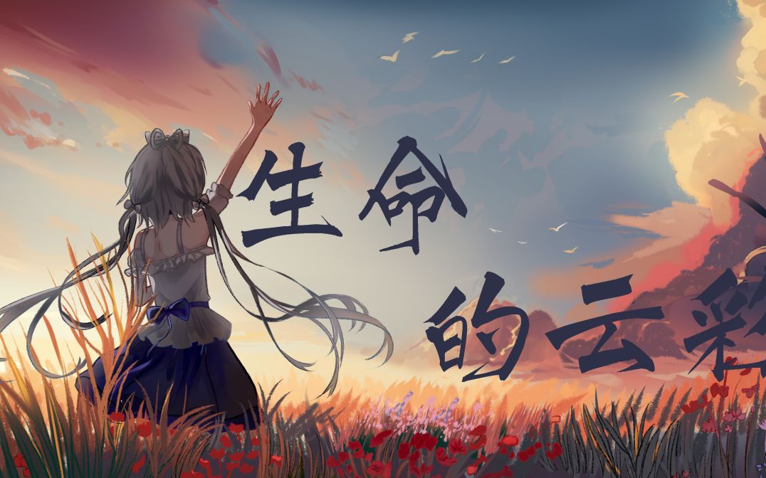 【洛天依原创】生命的云彩【原创PV付】哔哩哔哩bilibili