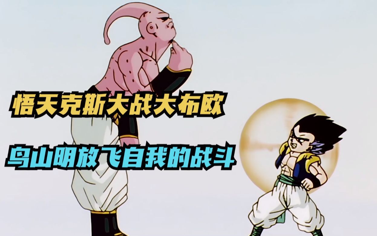 龙珠z43:悟天克斯大战魔人布欧,鸟山明放飞自我的一场战斗