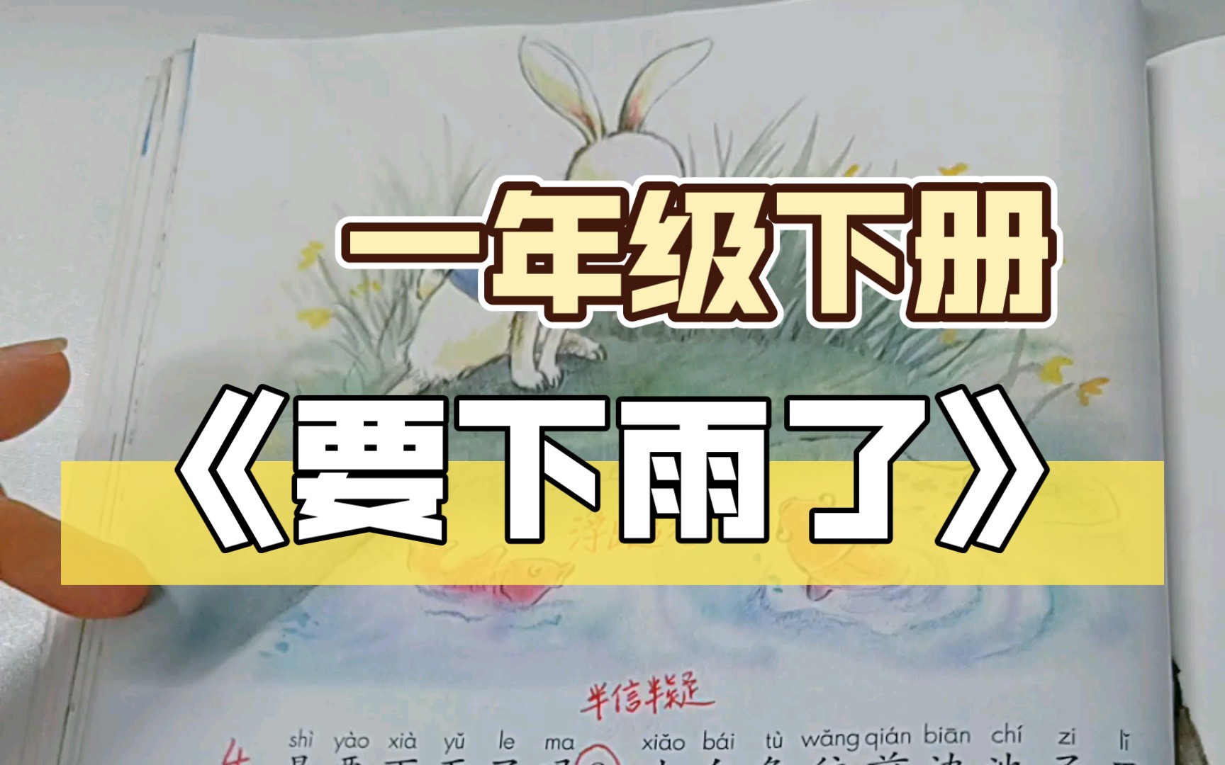 一年级下册语文《要下雨了》复习