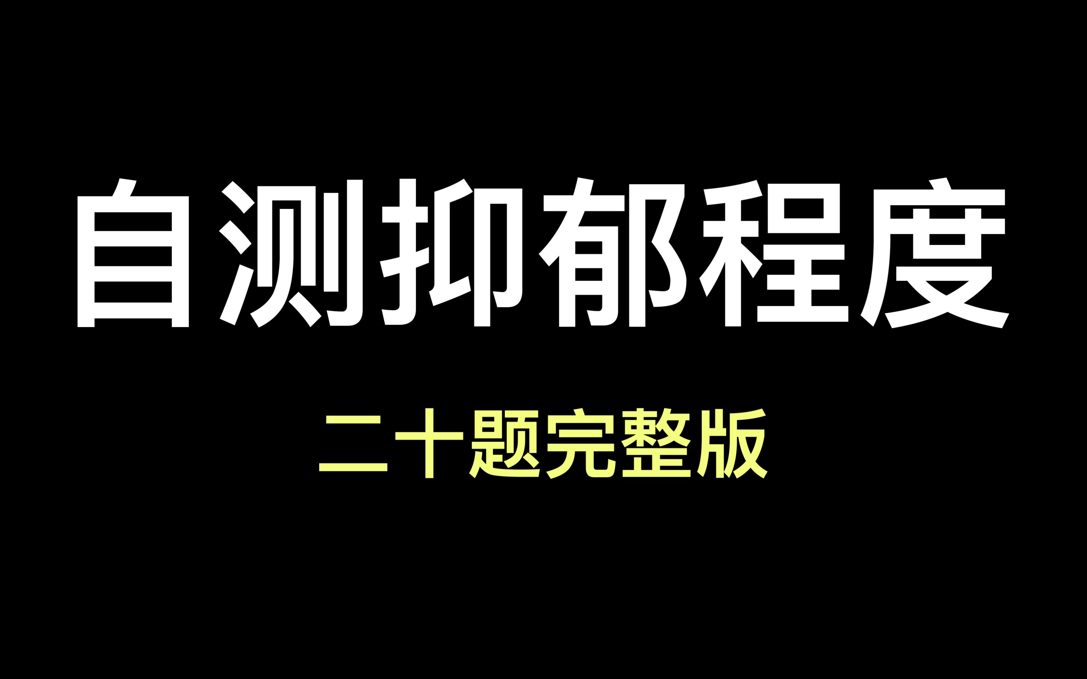 [图]二十道题自己测测目前的抑郁程度，题目简单直白，根据自己第一直觉选择，不要想太多~