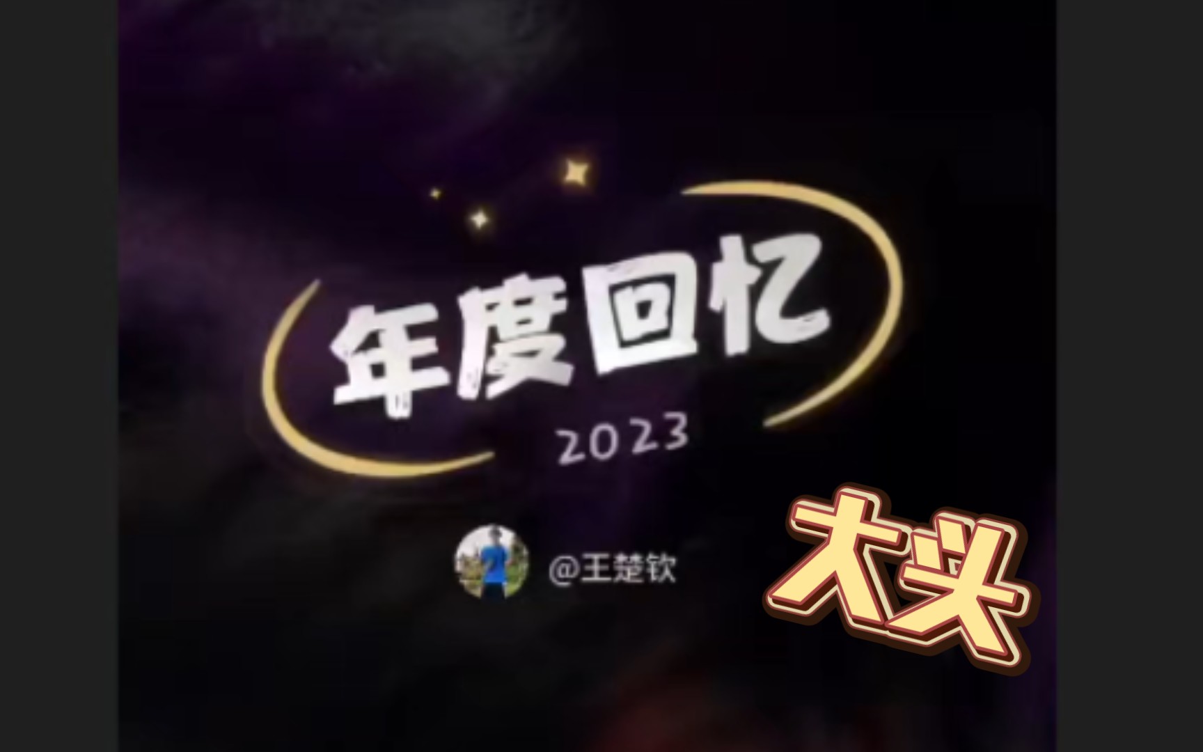 头头发抖音啦 2024见!哔哩哔哩bilibili