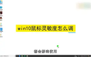 Download Video: win10鼠标灵敏度怎么调？win10鼠标灵敏度