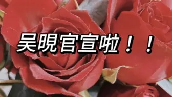 Download Video: 吴晛官宣啦！！！