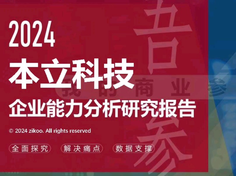 本立科技——2024企业能力分析研究报告哔哩哔哩bilibili