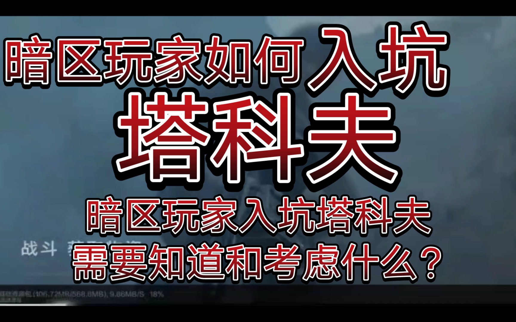 [图]暗区玩家如何玩塔克夫？入坑塔科夫需要注意些什么？暗区玩家入坑塔科夫能适应吗？