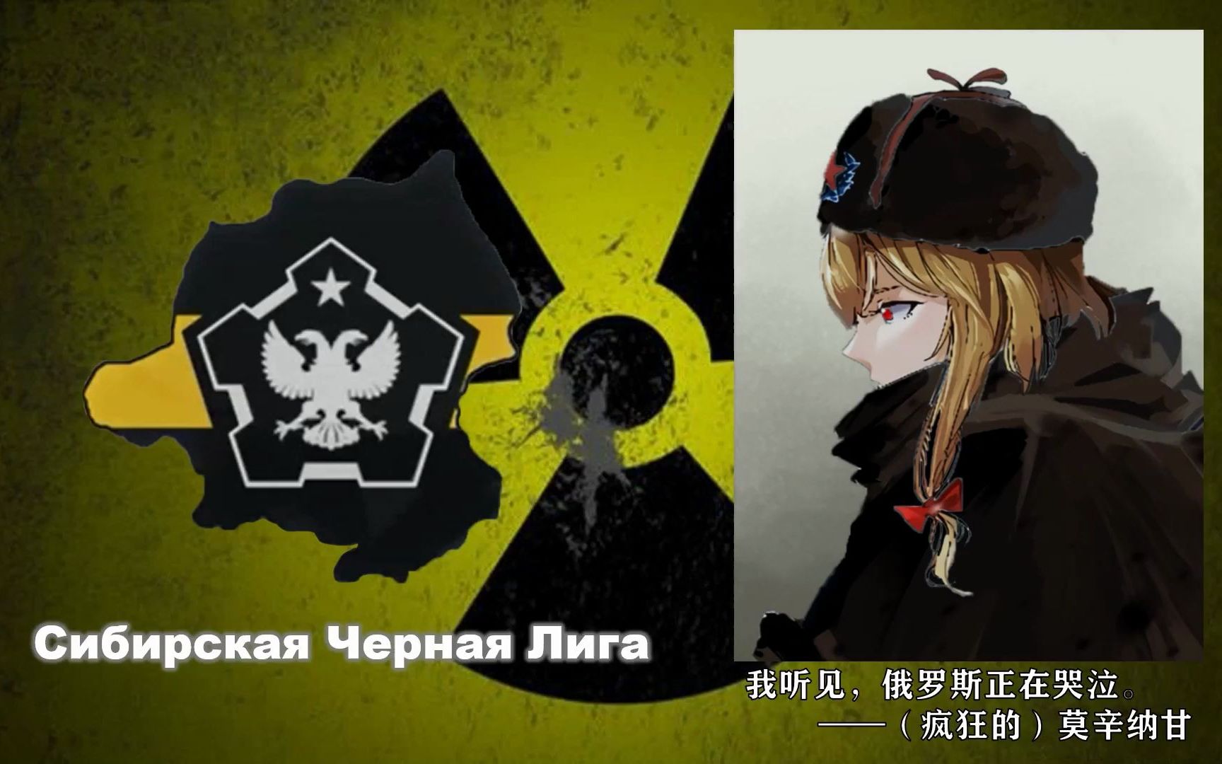 【钢铁雄心4】【tno同人x少女前线】西伯利亚黑色联盟