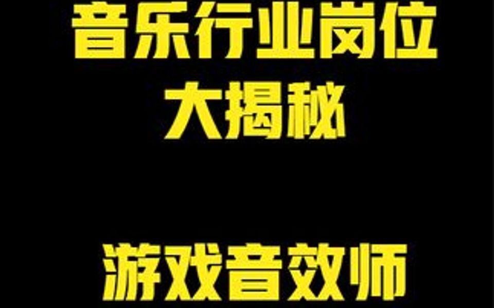 音乐行业岗位大揭秘——游戏音效师哔哩哔哩bilibili