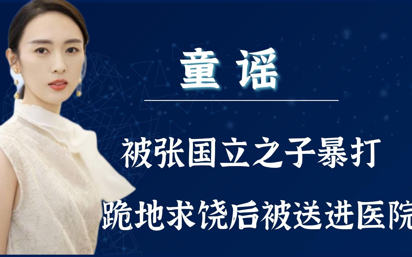 童谣被张国立之子暴打,跪地求饶后被送进医院,张国立出面解决哔哩哔哩bilibili